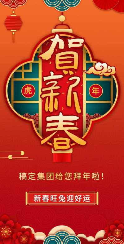 H5翻页春节祝福问候排版红色新年快乐拜年问候团拜会企业宣传除夕