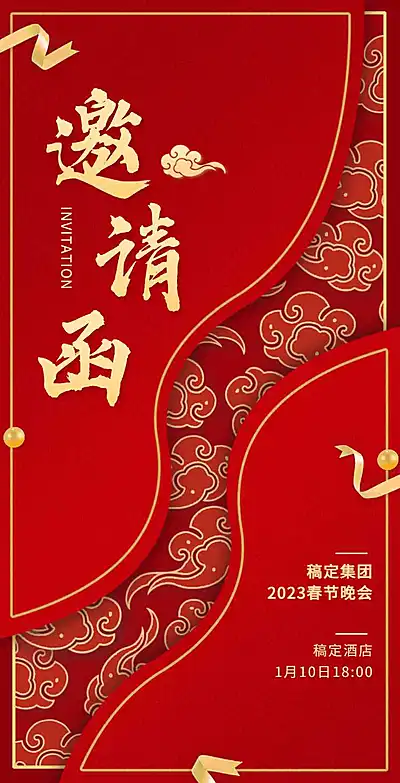 H5翻页春节晚会邀请函排版红色兔年新年活动年会邀请函除夕