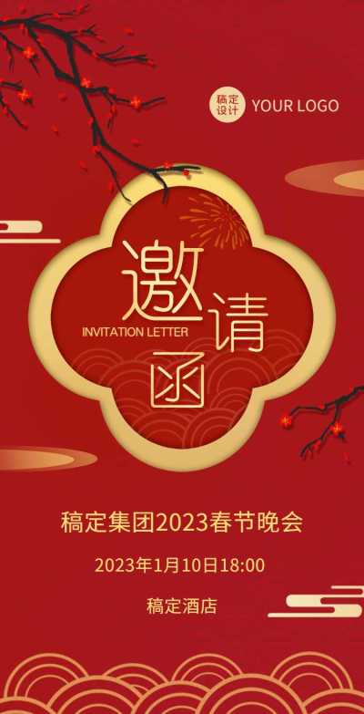 H5翻页春节晚会邀请函排版红色兔年新年活动年会邀请函除夕