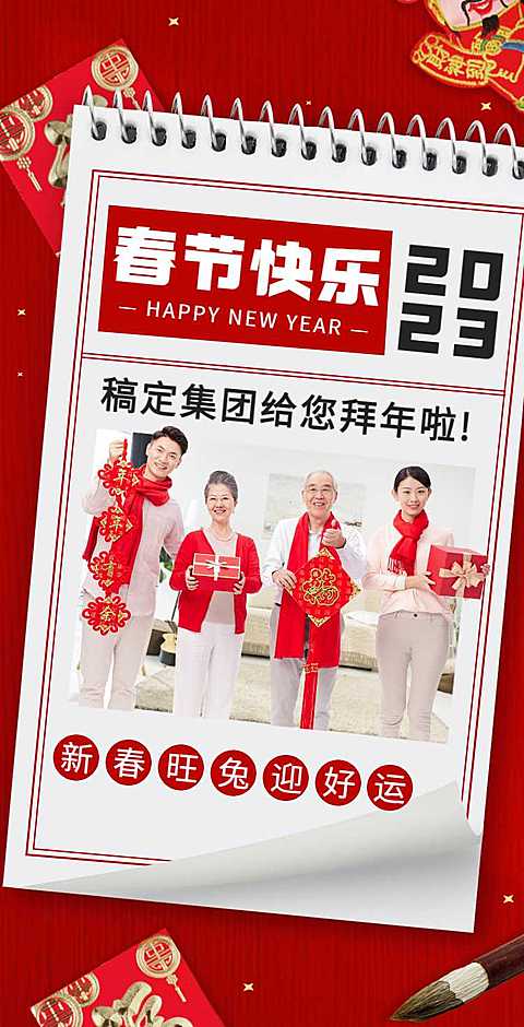 H5翻页春节祝福问候排版红色新年快乐拜年问候全家福团拜会企业宣传除夕
