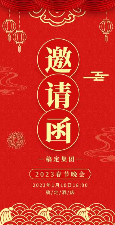 H5翻页春节晚会邀请函排版红色兔年新年活动年会邀请函