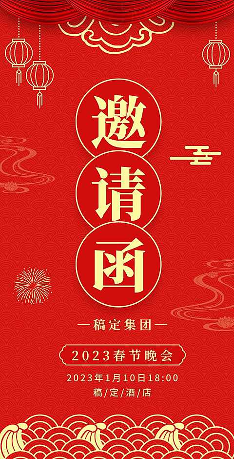 H5翻页春节晚会邀请函排版红色兔年新年活动年会邀请函