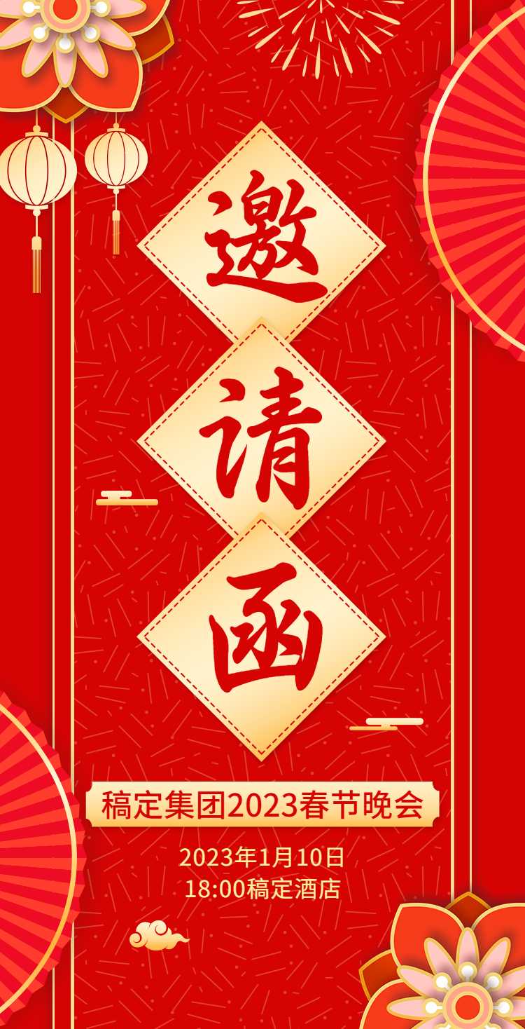 H5翻页春节晚会邀请函排版红色兔年新年活动年会邀请函