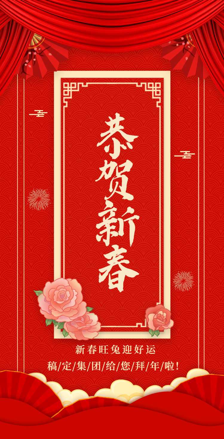 H5翻页春节祝福问候排版团拜会企业宣传红色新年问候