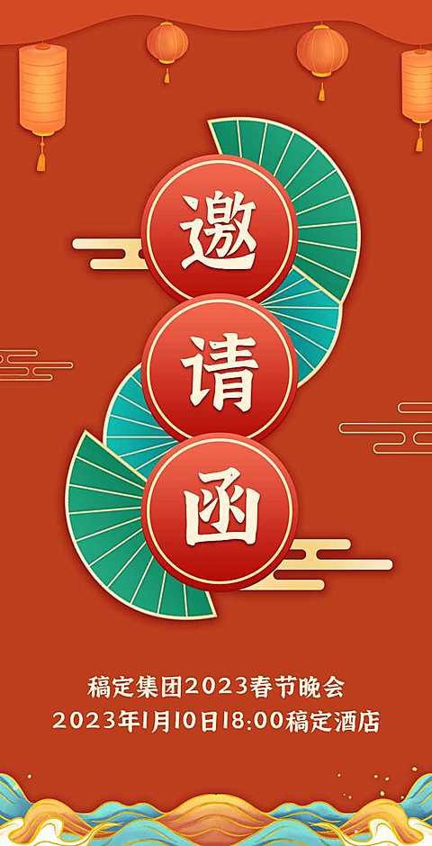 H5翻页春节晚会邀请函排版新春活动红色喜庆宴会年会
