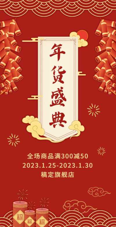 H5翻页春节通用活动促销排版红色活动营销喜庆新春大促