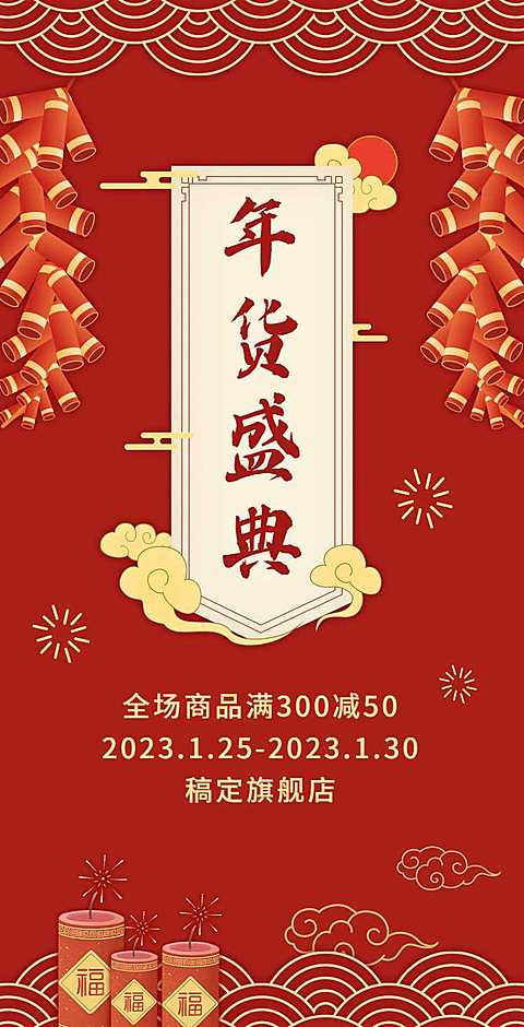 H5翻页春节通用活动促销排版红色活动营销喜庆新春大促