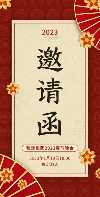 H5翻页春节晚会邀请函排版红色宴会年会