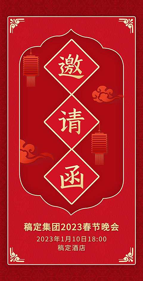 H5翻页春节晚会邀请函排版红色宴会年会