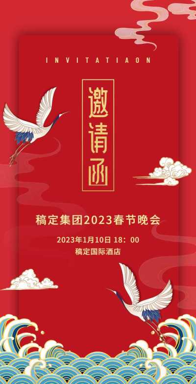 H5翻页春节晚会活动派对企业晚宴晚会邀请函