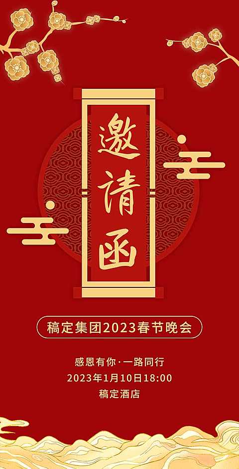 H5翻页春节晚会派对表演晚会邀请函