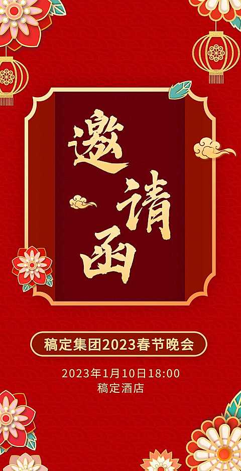 H5翻页春节晚会节日活动表演邀请函