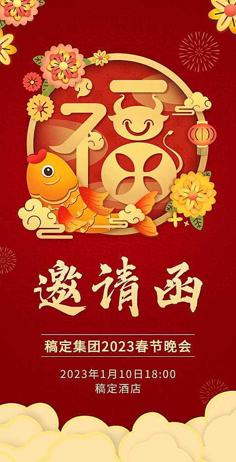 H5翻页春节晚会典礼会议活动新年祝福邀请函
