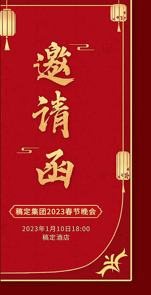 H5翻页活动年会新春春节晚会邀请函红色喜庆