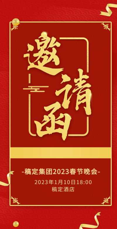 H5翻页春节晚会邀请函年会活动年终红色喜庆