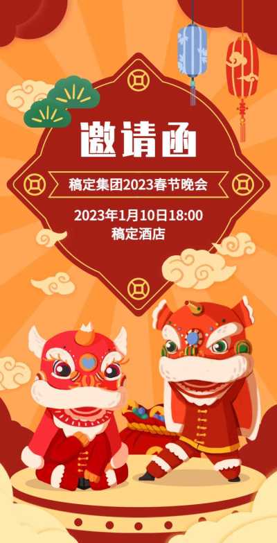 H5翻页企业公司春节晚会活动邀请函