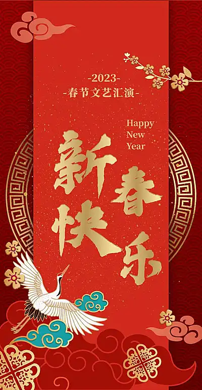 春节晚会H5翻页邀请函新年晚会