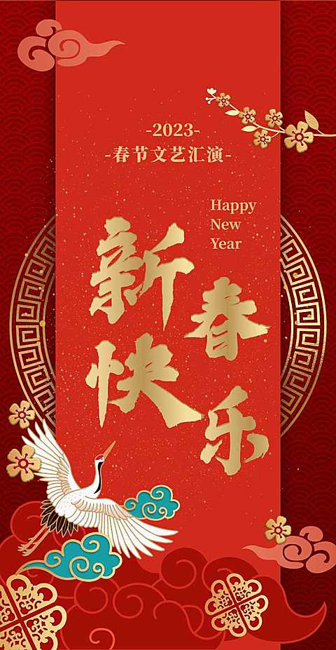 春节晚会H5翻页邀请函新年晚会