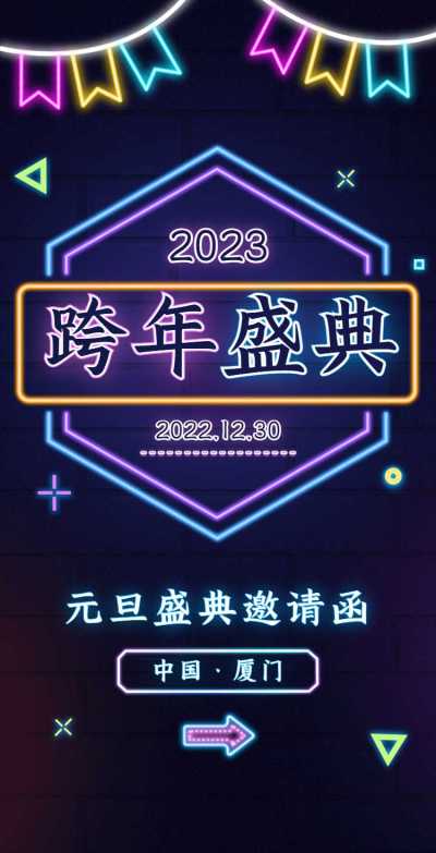 H5翻页元旦跨年新年派对霓虹灯节日活动邀请函
