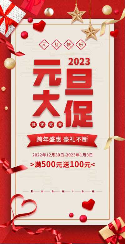 H5翻页元旦钜惠活动促销元旦优惠活动年底福利