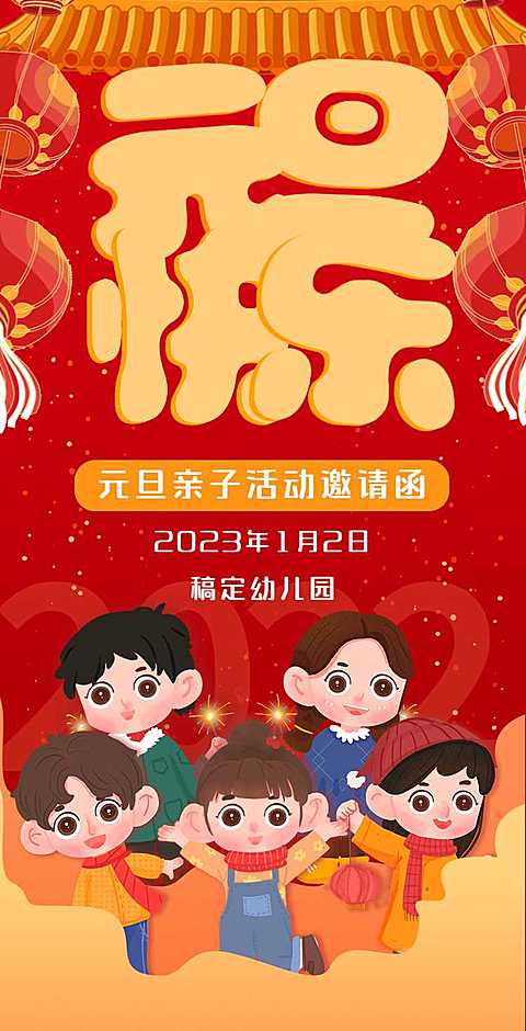 H5翻页元旦幼儿园学校元旦亲子活动邀请函