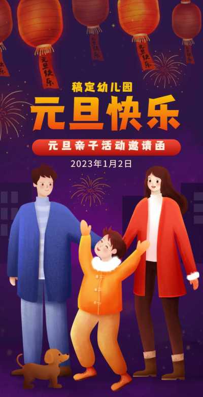 H5翻页元旦幼儿园亲子活动节日邀请函
