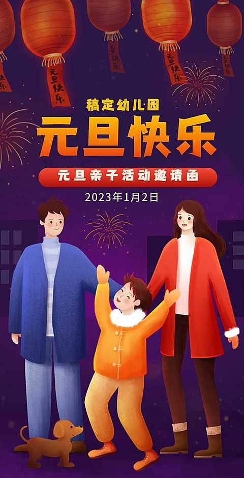 H5翻页元旦幼儿园亲子活动节日邀请函