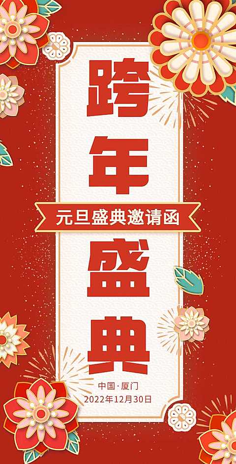 H5翻页元旦企业集团通用元旦跨年盛典邀请函
