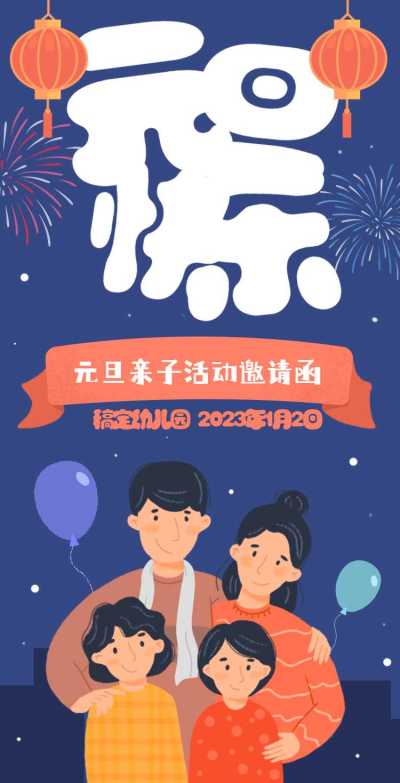 H5翻页元旦幼儿园学校元旦亲子活动邀请函
