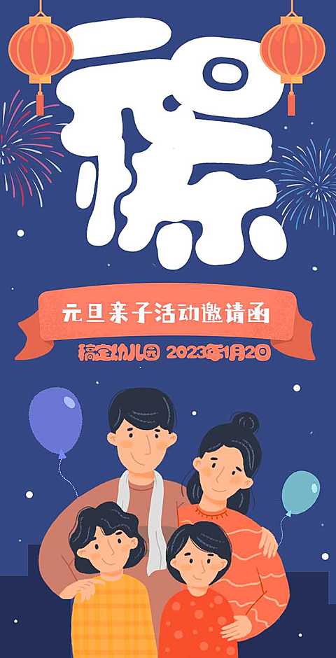 H5翻页元旦幼儿园学校元旦亲子活动邀请函