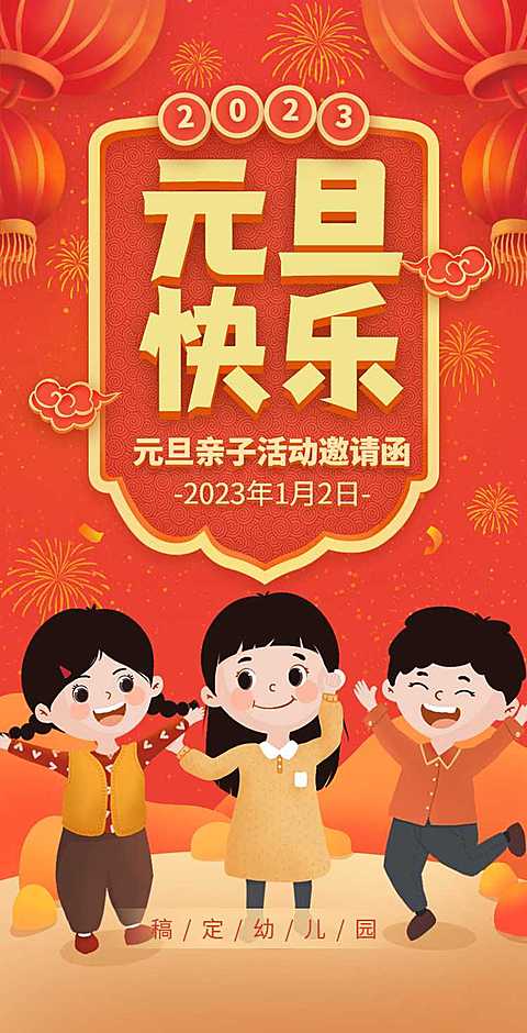 H5翻页元旦喜庆幼儿园校园亲子活动邀请函