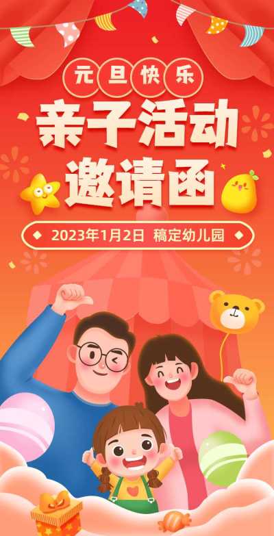 H5翻页元旦幼儿园亲子活动辞旧迎新校园邀请函