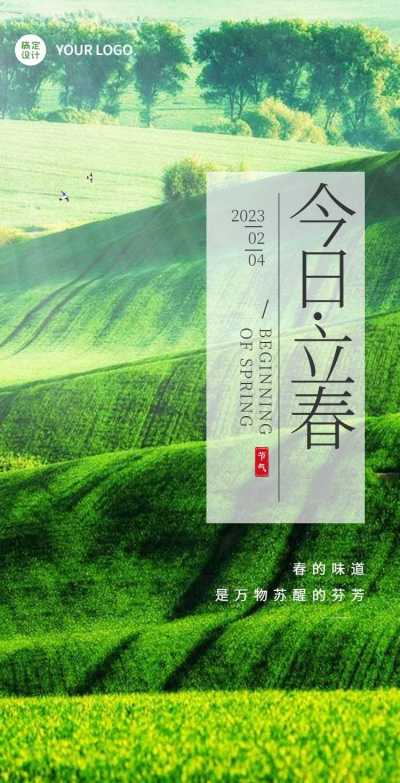 H5翻页立春祝福问候实景排版绿色