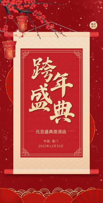 H5翻页元旦企业集团通用元旦跨年盛典邀请函排版年会红色喜庆
