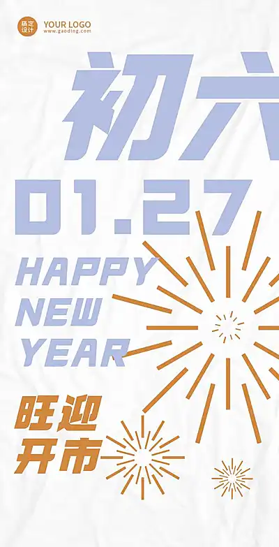 翻页H5创意简约杂志风初六旺迎开市祝福贺卡