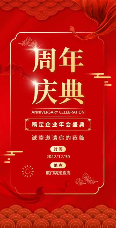 H5翻页周年庆典企业年会盛典邀请函