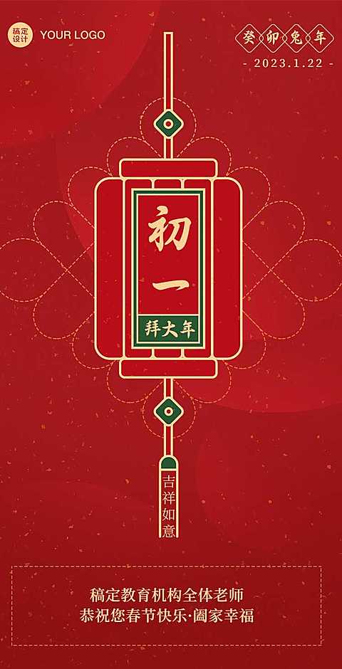H5长页教育培训春节正月初一祝福