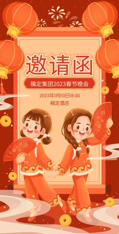 H5春节晚会邀请函插画喜庆