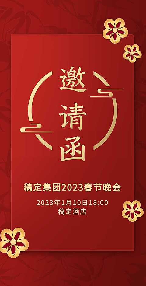 H5翻页春节晚会节日活动演出活动邀请函