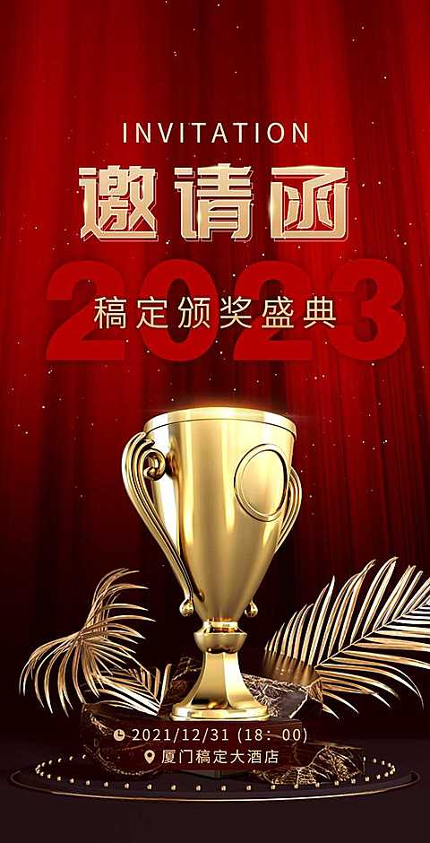 H5翻页年终颁奖典礼盛典表彰大会邀请函