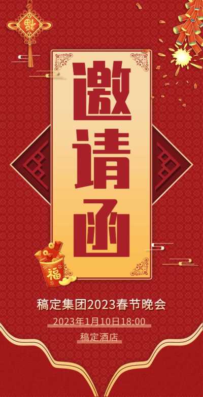 H5翻页春节晚会邀请函排版红色兔年新年活动年会邀请函除夕