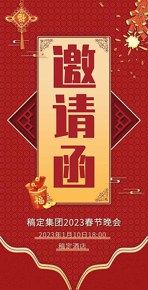 H5翻页春节晚会邀请函排版红色兔年新年活动年会邀请函除夕