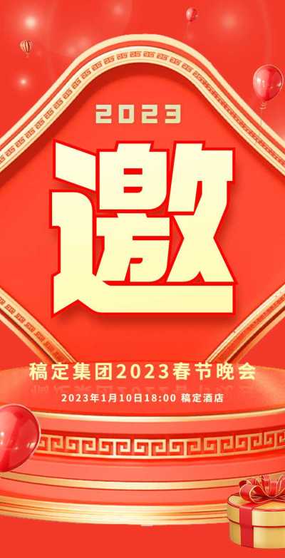 H5翻页春节晚会邀请函排版红色新年活动年会邀请函除夕
