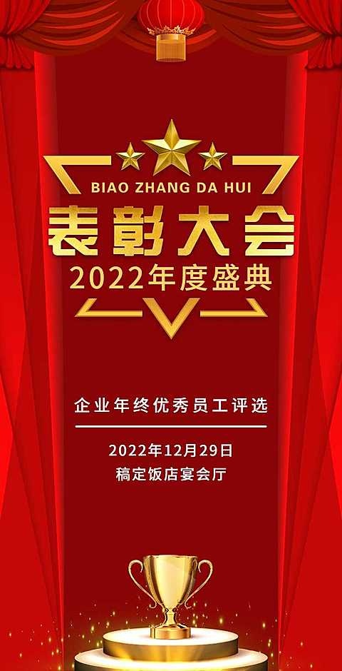 H5翻页年终公司年终员工表彰大会颁奖典礼邀请函