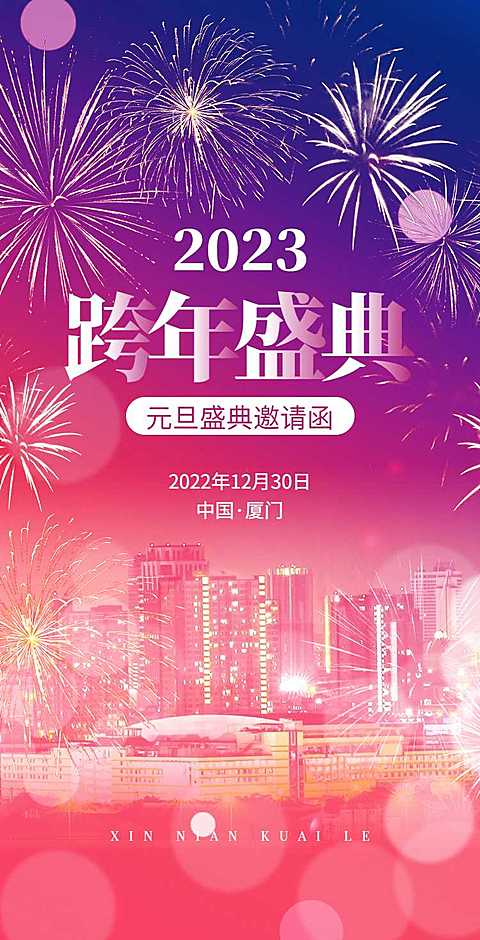 H5翻页元旦跨年新年派对邀请函商务跨年盛典
