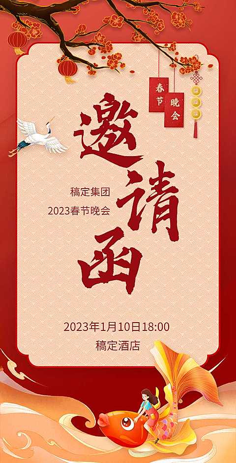 H5翻页春节晚会邀请函排版红色新年活动年会邀请函