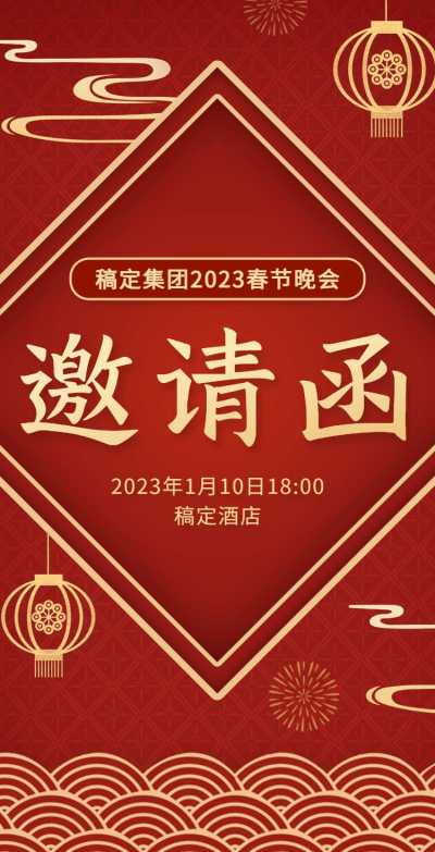 H5翻页春节晚会邀请函排版年会邀请函红色