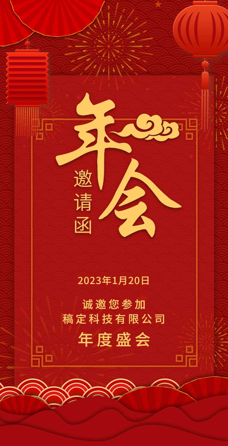 H5翻页中国风插图年度盛会邀请函