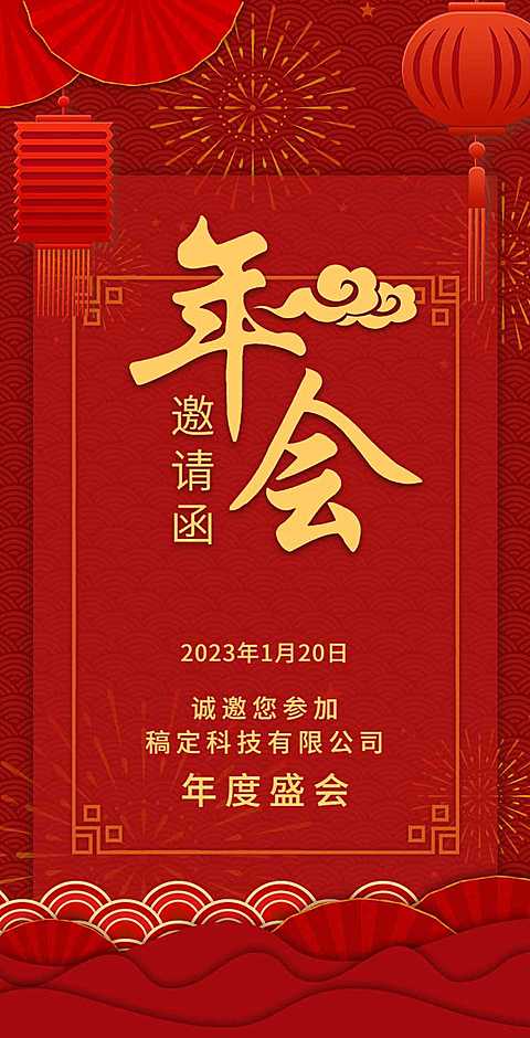 H5翻页中国风插图年度盛会邀请函