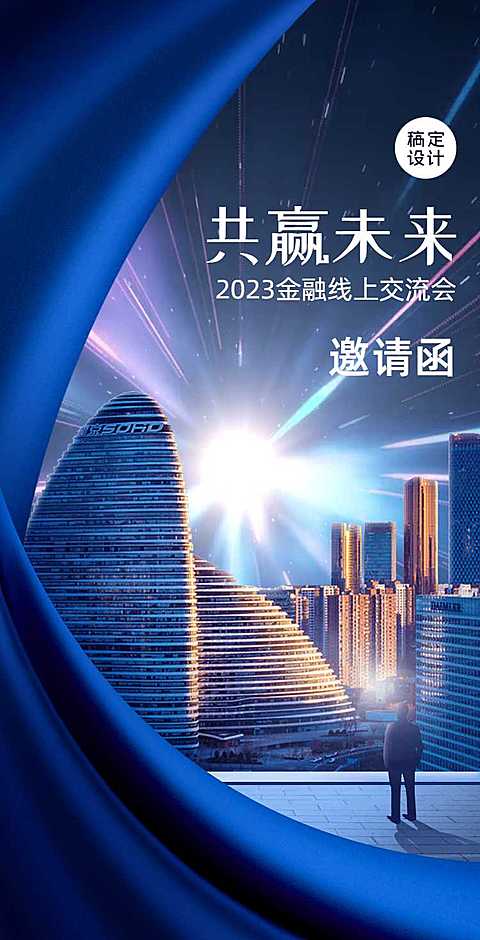 H5翻页商务邀请函年会会议论坛